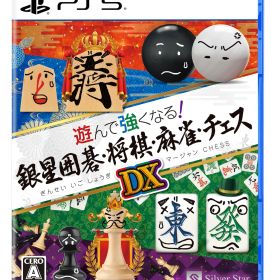 シルバースタージャパン 【PS5】遊んで強くなる！銀星囲碁・将棋・麻雀・チェスDX [ELJM-30787 PS5 ギンセイイゴ ショウギ マ-ジャン チェス DX]