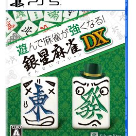 シルバースタージャパン 【PS5】遊んで麻雀が強くなる！銀星麻雀DX [ELJM-30520 PS5 ギンセイマージャンDX]