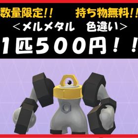 ポケモン剣盾 ポケットモンスターソード シールド メルメタル アカウント販売 Rmt アカウント売買 一括比較 プライスランク