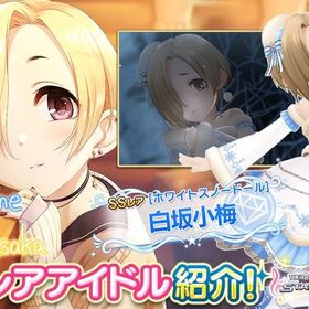 デレステ アイドルマスターシンデレラガールズスターライトステージ 白坂小梅 アカウント売買 一括比較 プライスランク