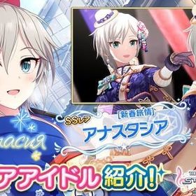 デレステ アイドルマスターシンデレラガールズスターライトステージ アナスタシア アカウント売買 一括比較 プライスランク