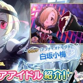 デレステ アイドルマスターシンデレラガールズスターライトステージ 白坂小梅 アカウント売買 一括比較 プライスランク