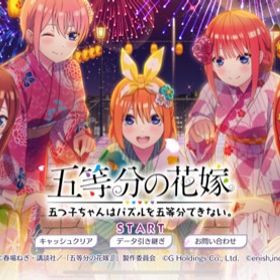 五等分の花嫁 五つ子ちゃんはパズルを五等分できない ごとぱず アカウント売買 一括比較 プライスランク