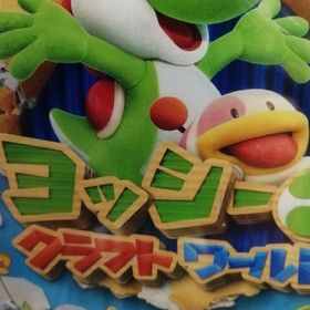 ヨッシークラフトワールド(家庭用ゲームソフト)