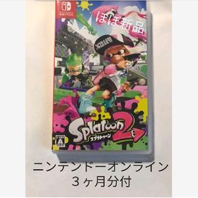 スプラトゥーン2 ニンテンドーオンライン３ヶ月分付き(家庭用ゲームソフト)