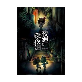 国際ブランド 夜廻と深夜廻 For Nintendo Switch 新品 未開封 楽天市場 Lavergneplumbing Com