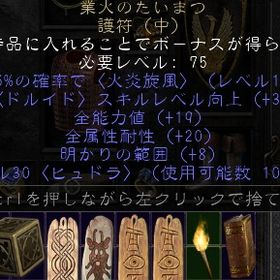 ラダー・シーゼン９ PC/SW/PS ソーサレス 業火のたいまつ 全能力+17 全属性耐性+20 | ディアブロ2 リザレクテッドのアカウントデータ、RMTの販売・買取一覧