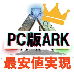 Ark Survival Evolved Pvp アカウント販売 Rmt 90件を横断比較 アカウント売買 一括比較 プライスランク