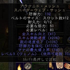 ラダー環境・S2 別ページ対応可能☆アラクニドメッシュ ベルト PC・PS対応可能 | ディアブロ2 リザレクテッドのアカウントデータ、RMTの販売・買取一覧