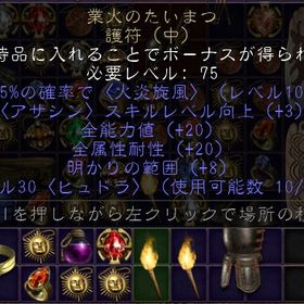 ラダー・シーゼン３ PC/SW/PS アサシン 業火のたいまつ 全能力+18 全属性耐性+18 | ディアブロ2 リザレクテッドのアカウントデータ、RMTの販売・買取一覧