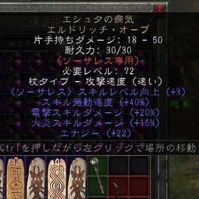 ラダー環境・S2別ページ対応可能☆エシュタの癇気 電気ダメージ20% スキル+3 PC・PS対応可能 | ディアブロ2 リザレクテッドのアカウントデータ、RMTの販売・買取一覧