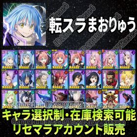 転生したらスライムだった件 魔王と竜の建国譚 まおりゅう アカウント売買 Rmtの相場 アカウント売買 一括比較 プライスランク