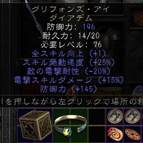 ラダー環境・S2☆グリフォンズ・アイ-20 +15MAX品 総防衛力220以上 | ディアブロ2 リザレクテッドのアカウントデータ、RMTの販売・買取一覧