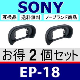e2● SONY EP18 ● ソフトタイプ ● 2個セット ● アイカップ ● 互換品【検: α99II α9 α7 α7R III IV α7S ソニー α EP-18 脹そ18 】のメイン画像