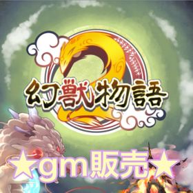 幻獣物語2 変化 アカウント販売 Rmt 11件を横断比較 アカウント売買 一括比較 プライスランク