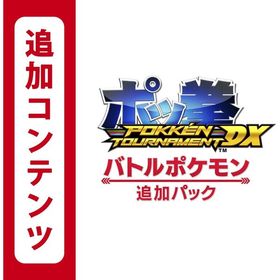 ポッ拳 Pokken Tournament Dx Switch 新品 2 037円 ネット最安値の価格比較 プライスランク ポッ拳 Pokken Tournament Dx Switch 新品 2 037円 ネット最安値の価格比較 プライスランク