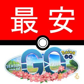 ポケgo ポケモンgo たまご アカウント販売 Rmt 9件を横断比較 アカウント売買 一括比較 プライスランク