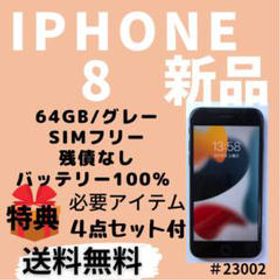 iPhone 8 SIMフリー 新品 25,000円 | ネット最安値の価格比較 プライス 