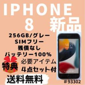 iPhone 8 256GB スペースグレー 新品 41,980円 中古 16,680円 | ネット 