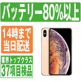 iPhone XS Max ゴールド 新品 42,000円 中古 34,300円 | ネット最安値 