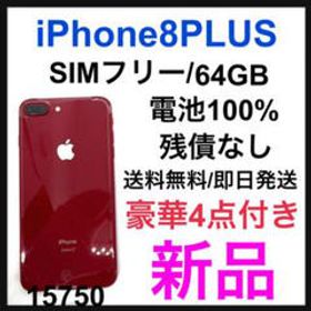 iPhone 8 Plus 64GB 新品 28,800円 | ネット最安値の価格比較 プライス 