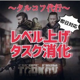 Eft エスケープフロムタルコフ レベル上げ アカウント販売 Rmt 30件を横断比較 アカウント売買 一括比較 プライスランク