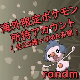 ポケgo ポケモンgo マスキッパ アカウント販売 Rmt 7件を横断比較 アカウント売買 一括比較 プライスランク
