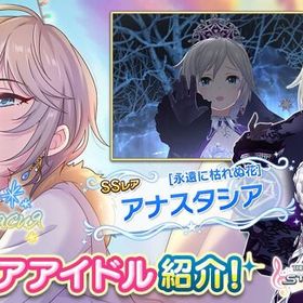 デレステ アイドルマスターシンデレラガールズスターライトステージ アナスタシア アカウント売買 一括比較 プライスランク