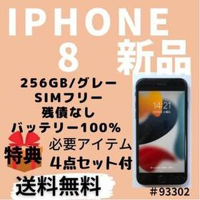 iPhone 8 256GB 新品 30,000円 | ネット最安値の価格比較 プライスランク