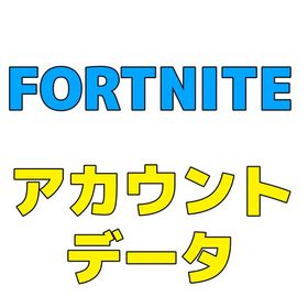 フォートナイト Fortnite 権限 アカウント販売 Rmt 15件を横断比較 アカウント売買 一括比較 プライスランク