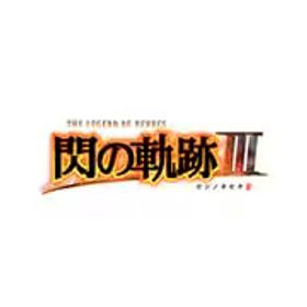 日本一ソフトウェア 英雄伝説 閃の軌跡III [Nintendo Switchソフト ダウンロード版]