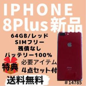 iPhone 8 Plus SIMフリー 新品 29,800円 | ネット最安値の価格比較 