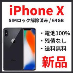 iPhone X SIMフリー 64GB 新品 31,800円 | ネット最安値の価格比較 