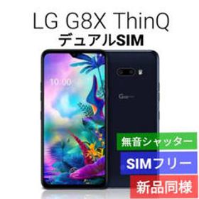 LG G8X ThinQ 中古 27,500円 | ネット最安値の価格比較 プライスランク