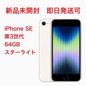 iPhone SE 第3世代 64GB 新品 kccconline.org