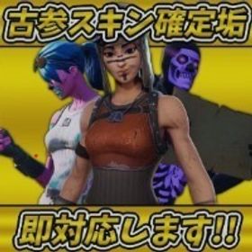 フォートナイト Fortnite 限定スキン アカウント販売 Rmt 85件を横断比較 アカウント売買 一括比較 プライスランク