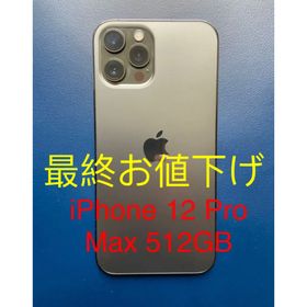 iPhone 12 Pro Max SIMフリー 5GB 新品 142,900円 中古 | ネット最安値 