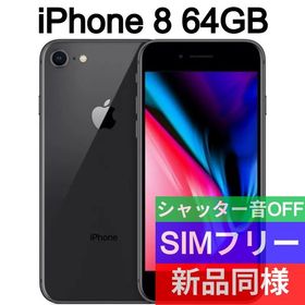 iPhone 8 SIMフリー 新品 15,300円 | ネット最安値の価格比較 プライス 
