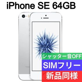 iPhone SE 64GB 新品 9,800円 | ネット最安値の価格比較 プライスランク
