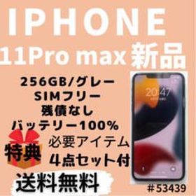 iPhone 11 Pro Max 256GB 新品 86,500円 | ネット最安値の価格比較 