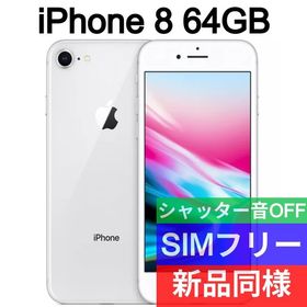 iPhone 8 SIMフリー 64GB 新品 24,940円 | ネット最安値の価格比較 