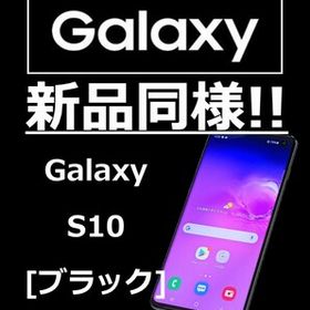 Galaxy S10 SIMフリー ブラック 新品 38,780円 中古 23,000円 | ネット 