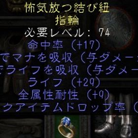 ラダー・シーゼン３ 高性能両吸いリング マナ吸収6・ライフ吸収6・マナ80・全レジ6 | ディアブロ2 リザレクテッドのアカウントデータ、RMTの販売・買取一覧