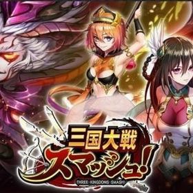 三国大戦スマッシュ アカウント販売 Rmt 横断比較 Price Sale