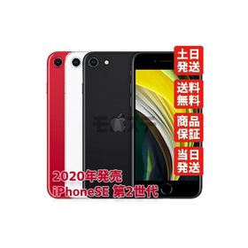 iPhone SE 2020(第2世代) 128GB 新品 31,000円 中古 17,999円 | ネット 