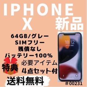 iPhone X SIMフリー 新品 26,500円 | ネット最安値の価格比較 プライス 