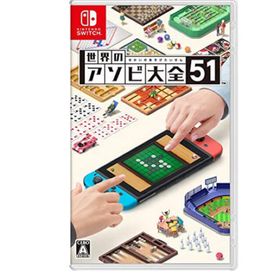 世界のアソビ大全51-Switch (家庭用ゲームソフト)