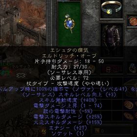 PC/SW/PS エシュタの癇気 電気ダメージ25% (55玉入れ) | ディアブロ2 リザレクテッドのアカウントデータ、RMTの販売・買取一覧