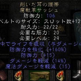ラダー・シーズン６ 削いだ耳の腰帯ライフ吸収8MAX・ダメージ減15MAX・魔法ダメージ減15MAX | ディアブロ2 リザレクテッドのアカウントデータ、RMTの販売・買取一覧