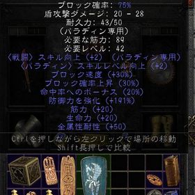 ラダー・S2環境は別ページ対応★191edザカラムの使者★防衛力491★パラディン盾★PC・PS対応 | ディアブロ2 リザレクテッドのアカウントデータ、RMTの販売・買取一覧